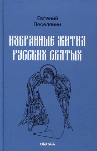 Selected Lives of Russian Saints
