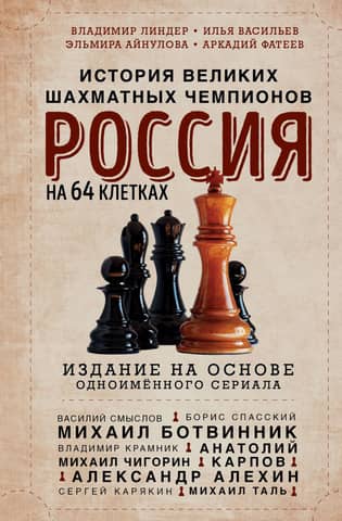 Russia on 64 Squares: A History of Great Chess Champions