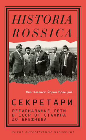 Secretaries. Regional Networks in the USSR from Stalin to Brezhnev