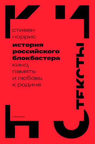 The History of the Russian Blockbuster: Cinema, Memory, and Love for the Motherland