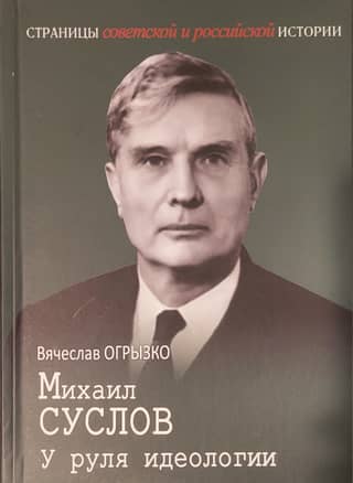 Mikhail Suslov. At the Helm of Ideology
