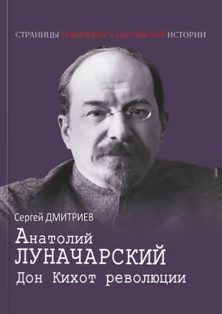Anatoly Lunacharsky. Don Quixote of the Revolution