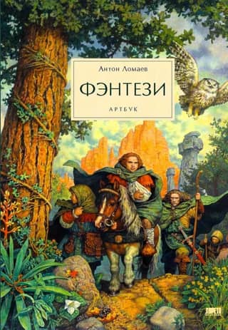 Fantasy. Artbook