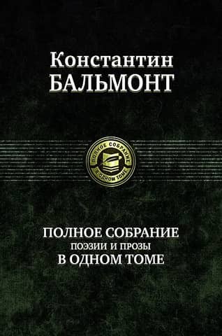 A complete collection of poetry and prose in one volume