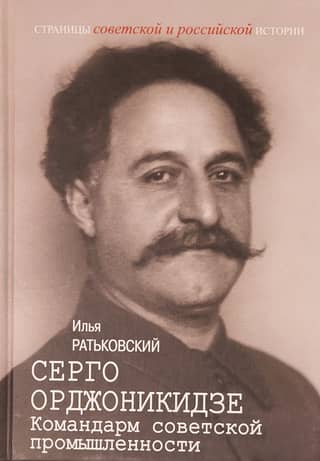 Sergo Ordzhonikidze: Commander of Soviet Industry