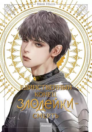 The only end for a villain is death. Novella. Volume 4