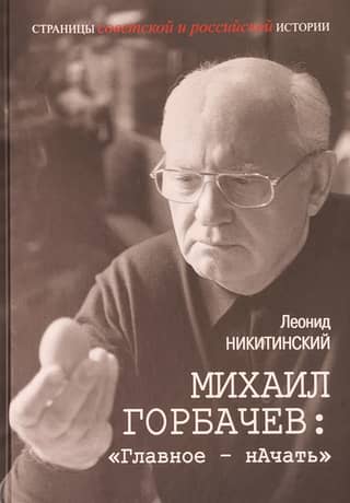 Mikhail Gorbachev: "The main thing is to start"
