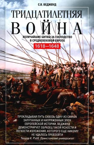 The Thirty Years' War: The Greatest Battles for Dominion in Medieval Europe. 1618–1648