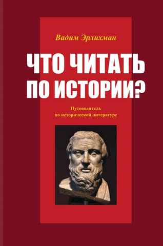 What to Read in History? A Guide to Historical Literature