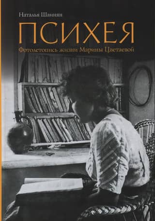Psyche: A Photographic Chronicle of Marina Tsvetaeva's Life