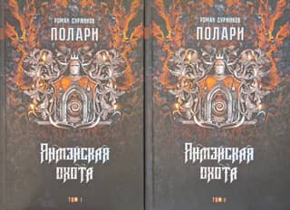 Polari. Book IV. The Yanmei Hunt. In 2 volumes