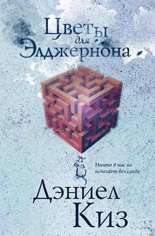 Flowers for Algernon