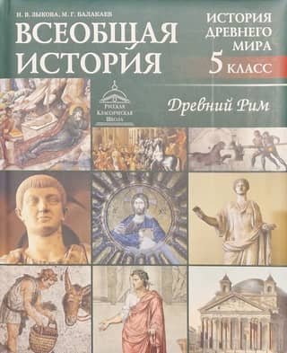 General History. Ancient History. Ancient Rome. 5th Grade Textbook