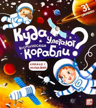 Where do spaceships fly?