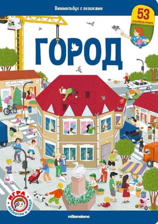 Город