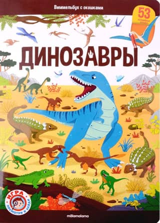 Динозавры