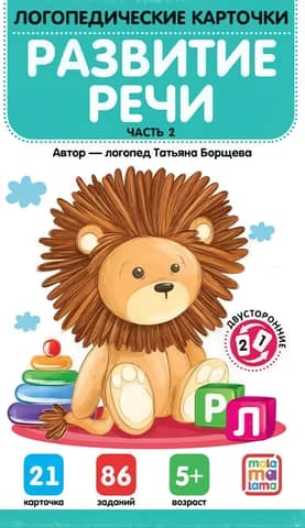 Speech Therapy Flashcards. Speech Development. Part 2