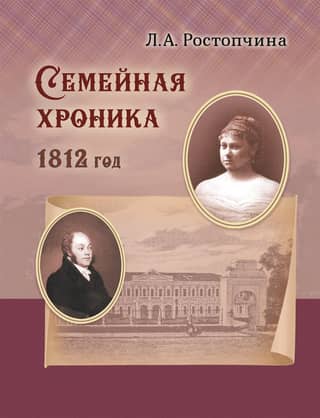 Family Chronicle 1812