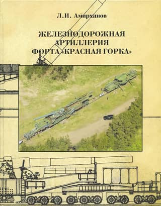 Railway artillery of the Krasnaya Gorka fort