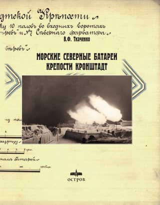 Northern Naval Batteries of the Kronstadt Fortress