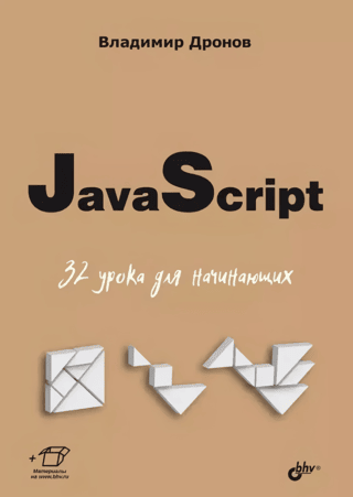 JavaScript: 32 Lessons for Beginners