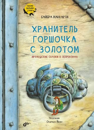 Keeper of the Pot of Gold: Irish Leprechaun Tales