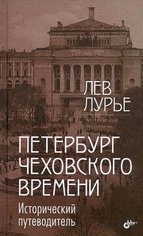 Petersburg in Chekhov's time. A historical guide.