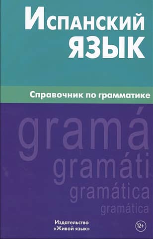Spanish Language: A Grammar Reference