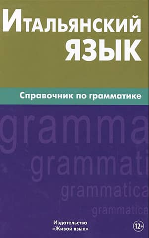 Italian Language: A Grammar Reference