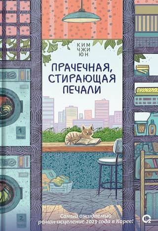 Laundry that washes away sorrows