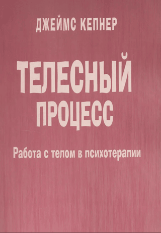 The Body Process. Working with the Body in Psychotherapy