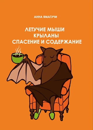 Bats and Fruit Flyers: Rescue and Care