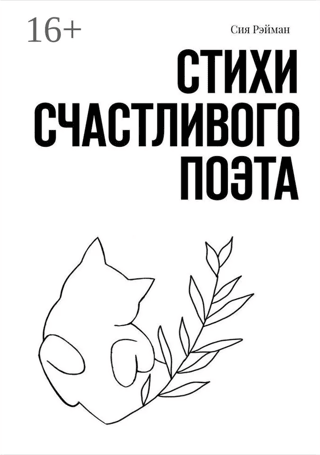Poems of a happy poet
