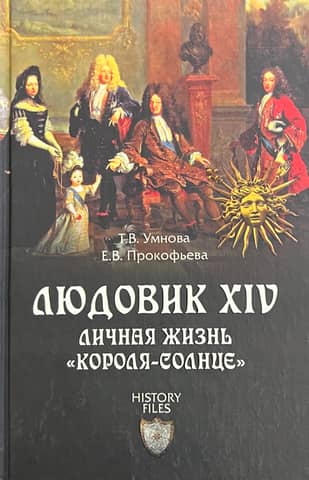Louis XIV: The Personal Life of the "Sun King"