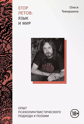 Egor Letov: Language and World. An Experiment with a Psycholinguistic Approach to Poetry