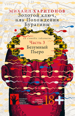 The Golden Key, or The Adventures of Buratino. Book 3. Mad Pierrot