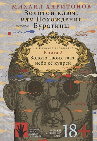 The Golden Key, or The Adventures of Buratino. Book 2. The Gold of Your Eyes, the Sky of Her Curls. Part 1