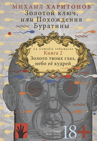 The Golden Key, or The Adventures of Buratino. Book 2. The Gold of Your Eyes, the Sky of Her Curls. Part 2