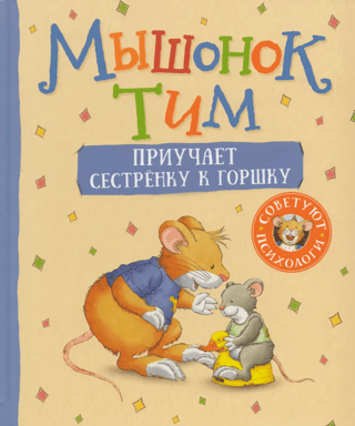 Tim the mouse is potty training his little sister.
