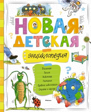 New Children's Encyclopedia