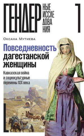 Everyday Life of a Dagestani Woman: The Caucasian War and Sociocultural Changes of the 19th Century