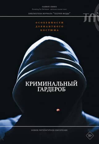 Criminal wardrobe: features of deviant costume
