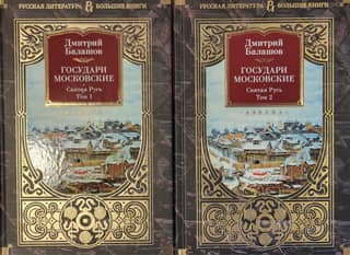 The Sovereigns of Moscow. Holy Rus'. In 2 Volumes