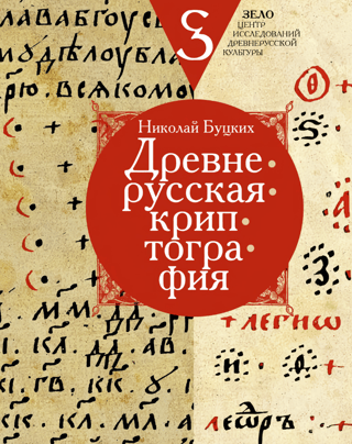 Old Russian cryptography