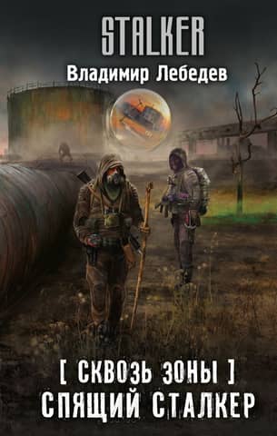 Through the Zones. Sleeping Stalker