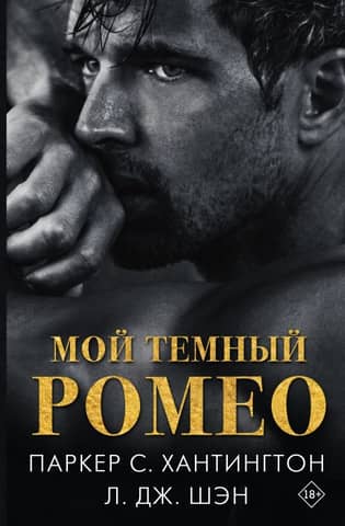My Dark Romeo