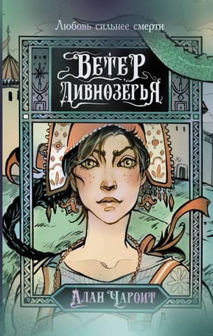 Wind of Divnozerye