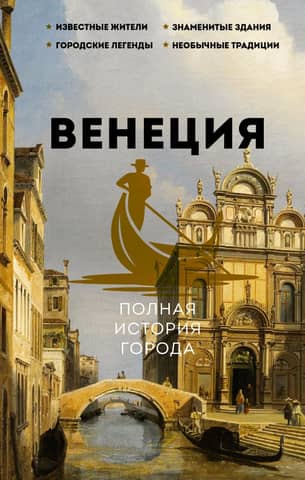 Venice: A Complete History of the City
