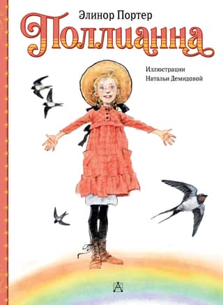 Pollyanna