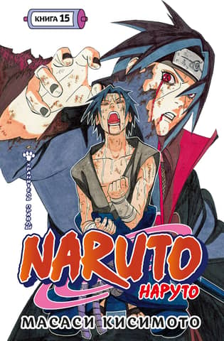 Naruto. Naruto. Book 15. Guardian of Truth